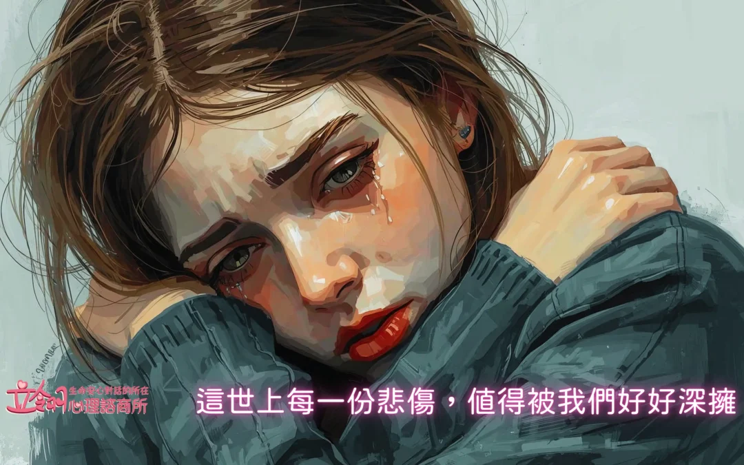 這世上每一份悲傷，值得被我們好好深擁