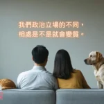 我們政治立場的不同，相處是不是就會變質。心理師與你分享-【從心回到關係裡】郭禺廷心理師