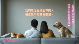 我們政治立場的不同，相處是不是就會變質。心理師與你分享-【從心回到關係裡】郭禺廷心理師