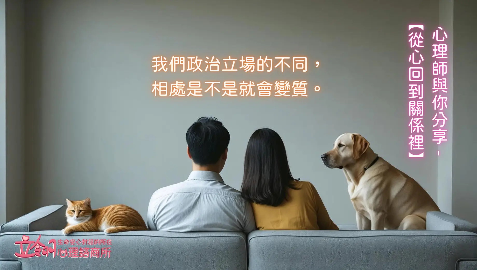 我們政治立場的不同，相處是不是就會變質。心理師與你分享-【從心回到關係裡】郭禺廷心理師