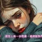 這世上每一份悲傷， 都能被我們好好深擁
