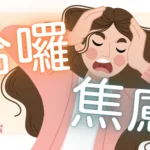 哈囉焦慮