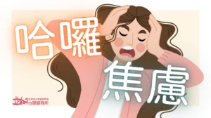 哈囉焦慮