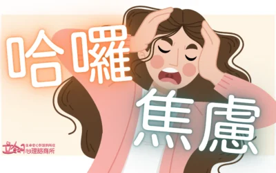 哈囉~焦慮