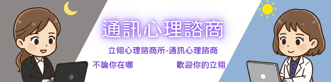 立翎心理諮商所-通訊心理諮商