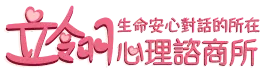 立翎心理諮商所