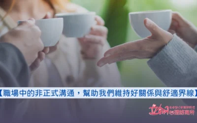 【職場中的非正式溝通，幫助我們維持好關係與舒適界線】