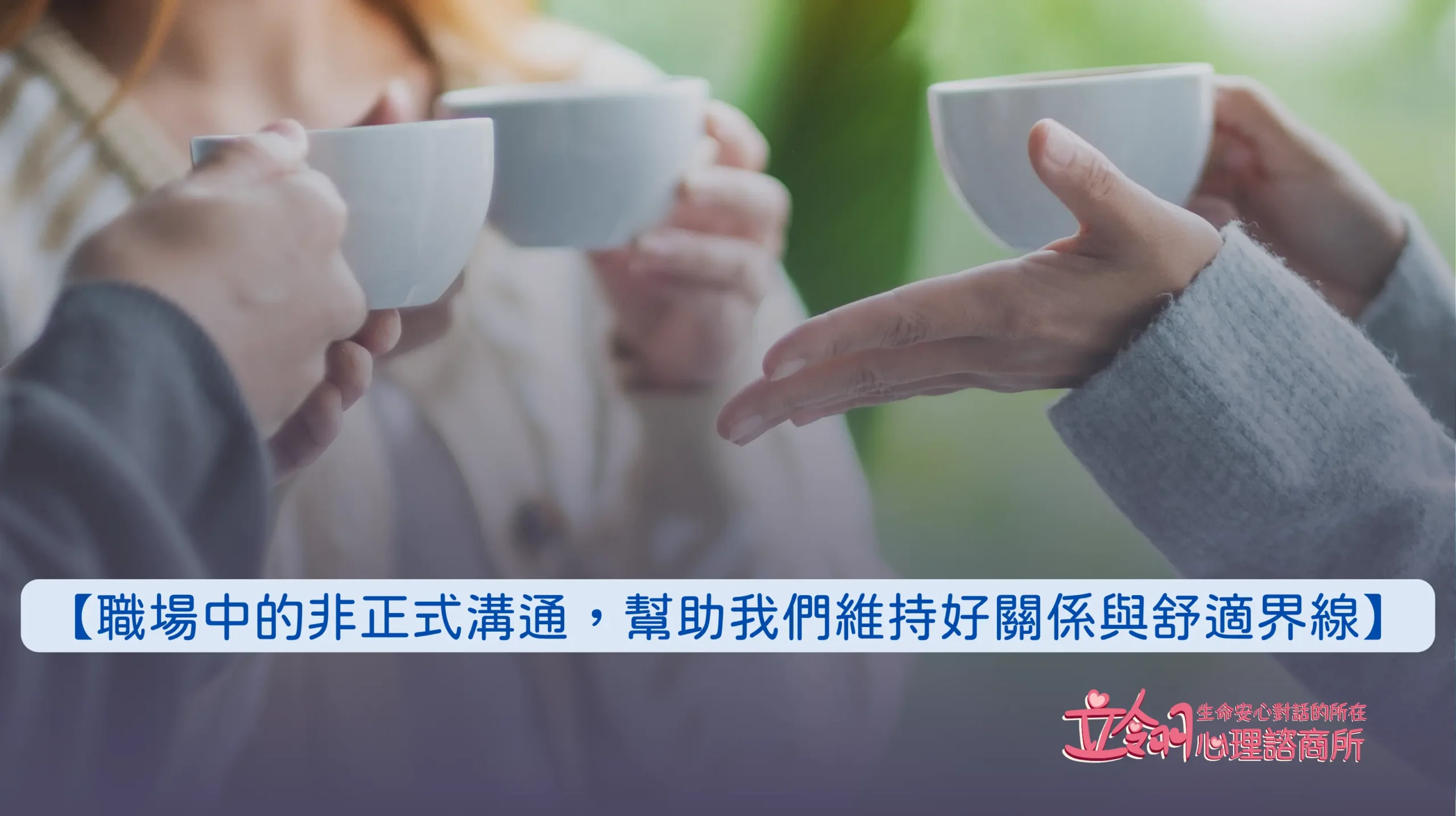 職場中的非正式溝通，幫助我們維持好關係與舒適界線