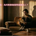 原生家庭創傷：為何無意識傷害最愛的人？