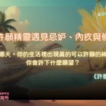 當許願精靈遇見忌妒、內疚與修復-立翎