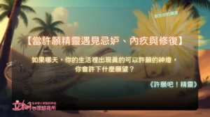 當許願精靈遇見忌妒、內疚與修復-立翎