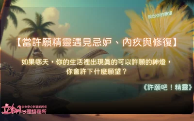 【當許願精靈遇見忌妒、內疚與修復】-3角色看客體關係。